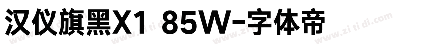 汉仪旗黑X1 85W字体转换